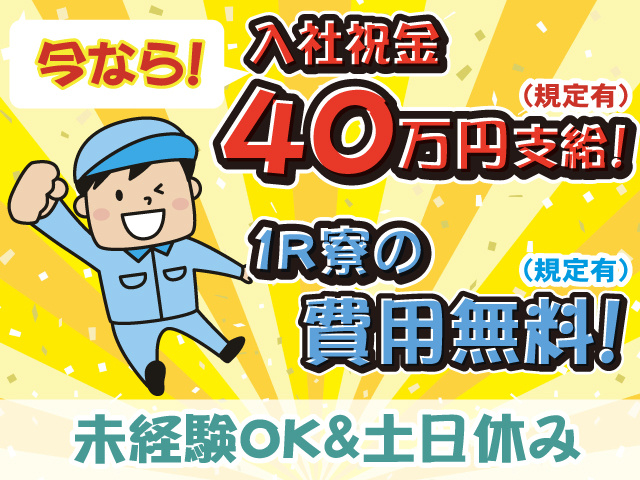 入社祝金40万円・１R寮費用無料