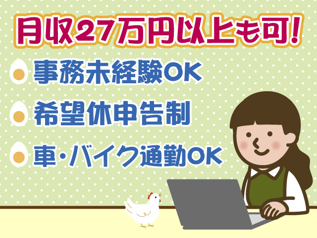 事務未経験OK・月収27万円以上可
