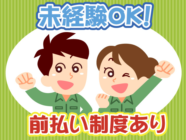 作業服男女・未経験OK・前払い制度有