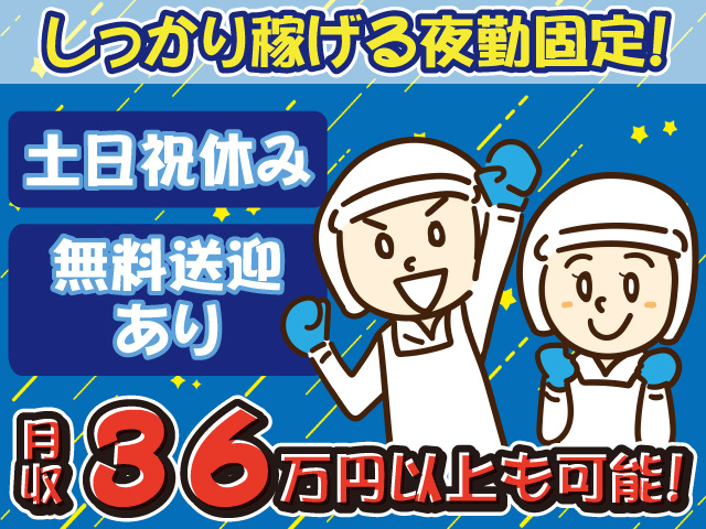 衛生服・月収36万円以上・夜勤
