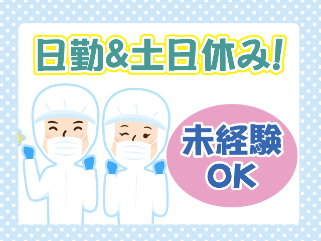 衛生服・未経験OK・日勤・土日休み