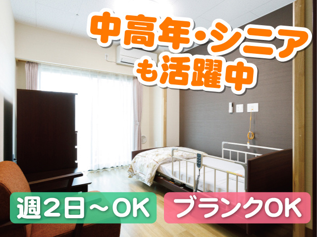 介護施設の部屋の写真、中高年・シニアも活躍中、週2日～OK、ブランクOK