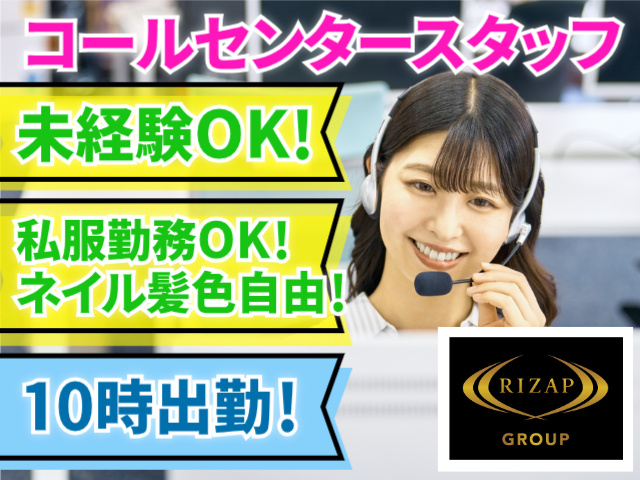 コールセンタースタッフ／未経験OK！／私服勤務OK！ネイル髪色自由！／10時出勤！