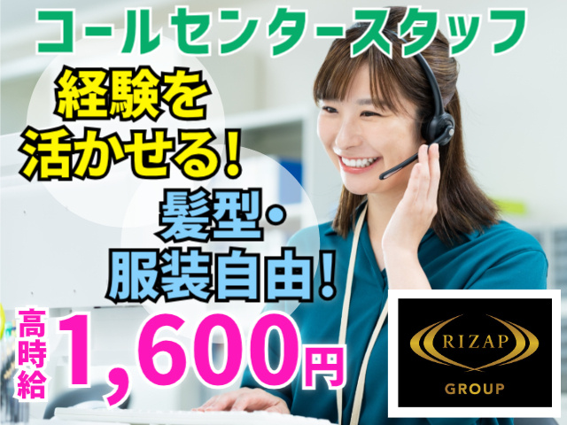 コールセンタースタッフ／経験を活かせる！／髪型・服装自由！／高時給1,600円！
