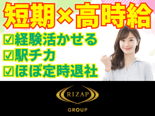 短期×高時給/経験活かせる/駅チカ/ほぼ定時退社