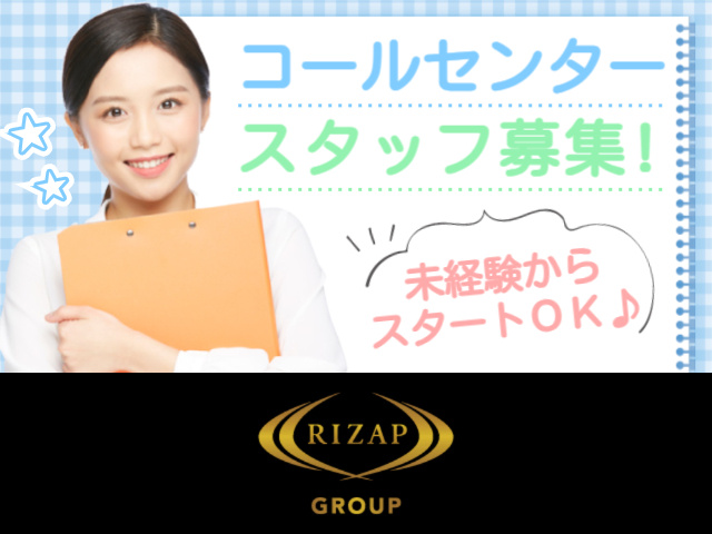 コールセンタースタッフ募集!／未経験からスタートＯＫ♪