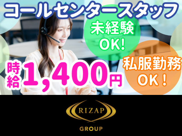 コールセンタースタッフ／未経験OK!／私服勤務OK !／時給1,400円