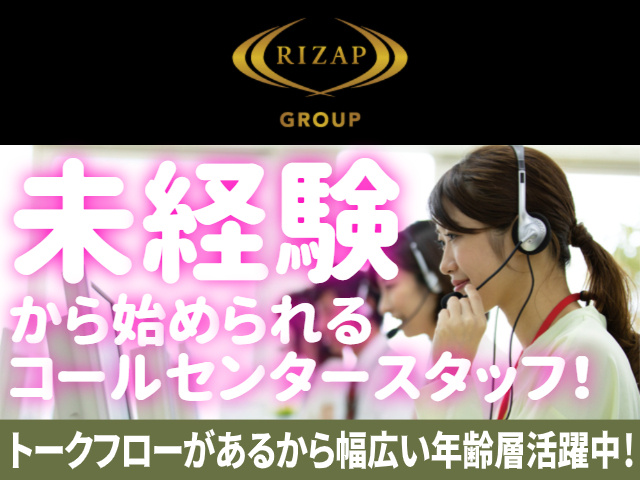 未経験から始められるコールセンタースタッフ！／トークフローがあるから幅広い年齢層活躍中！
