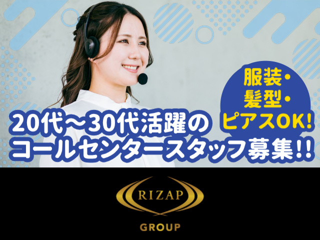 20代～30代活躍のコールセンタースタッフ募集!!／服装・髪型・ピアスOK!