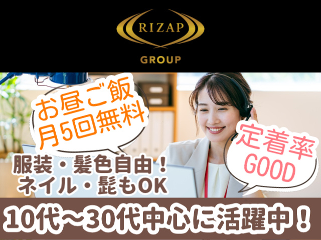 お昼ご飯月5回無料／定着率GOOD／服装・髪色自由！ ネイル・髭もOK ／10代～30代中心に活躍中！