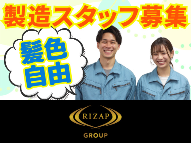 製造スタッフ募集