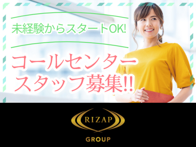 未経験からスタートOK!／コールセンタースタッフ募集!!