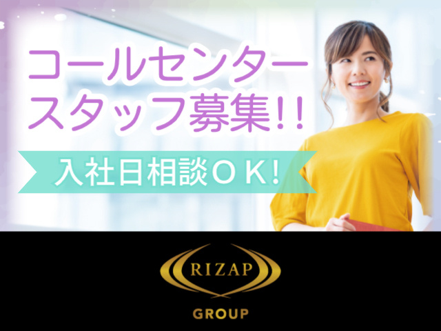 コールセンタースタッフ募集!!／入社日相談OK！