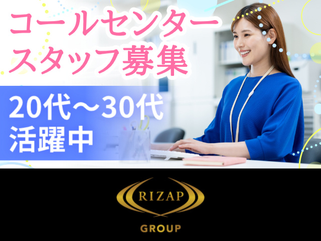 コールセンタースタッフ募集／20代～30代活躍中