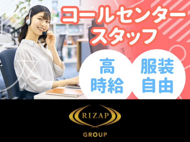 コールセンタースタッフ／高時給／服装自由