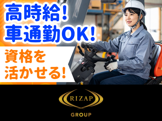 高時給!／車通勤OK!／資格を活かせる!