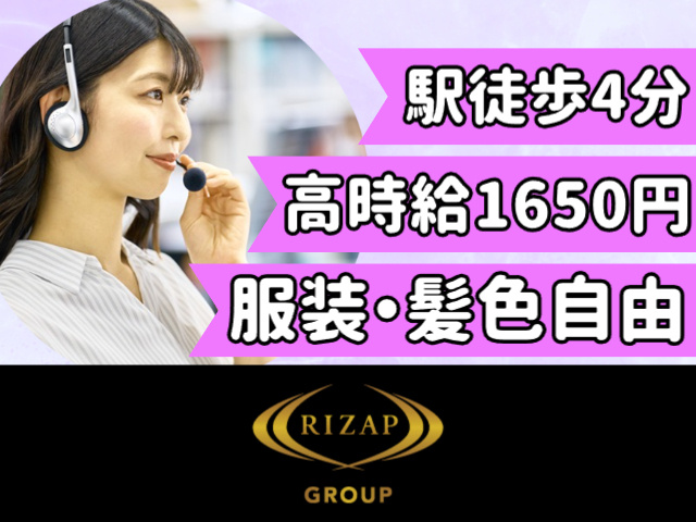 駅徒歩4分、高時給1650円、服装・染髪自由