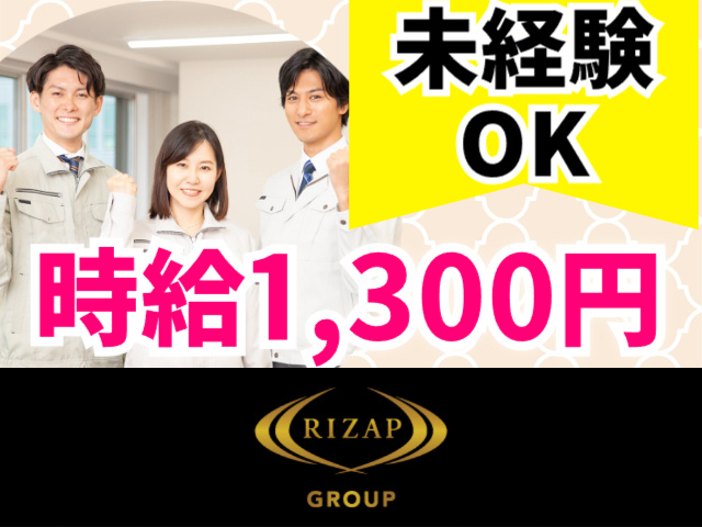 未経験OK　時給1300円
