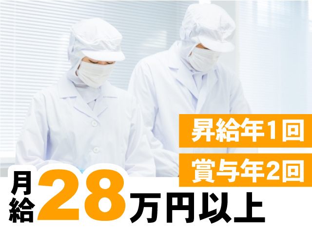 昇給年1回　賞与年2回　月給28万円以上