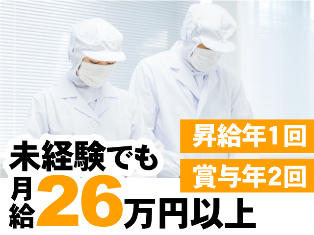 昇給年1回　 賞与年2回　未経験でも月給26万円以上