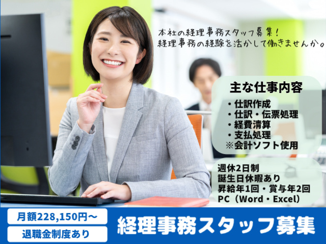 本社経理正社員