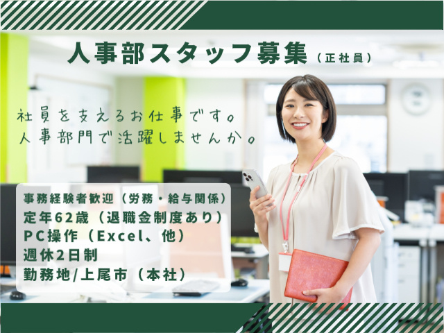 人事部/正社員