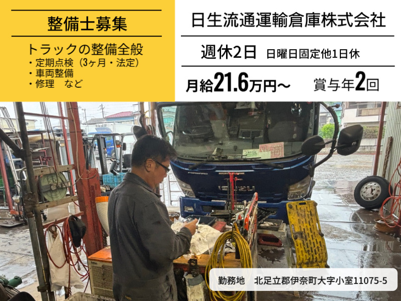 伊奈整備正社員