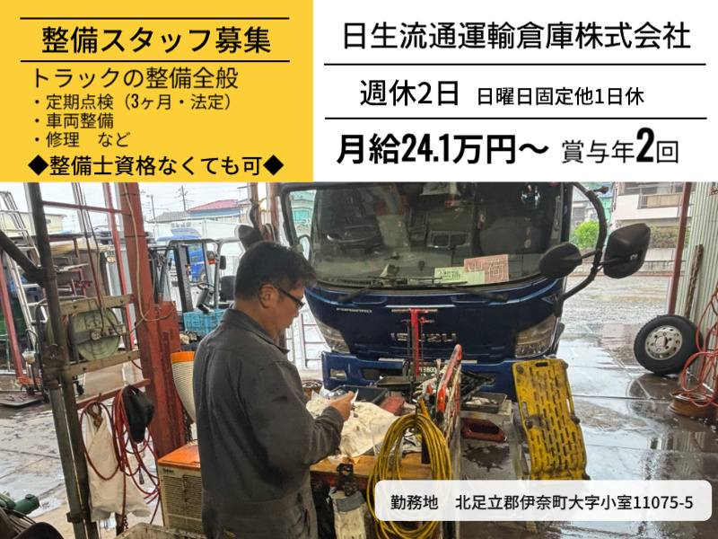 伊奈整備正社員
