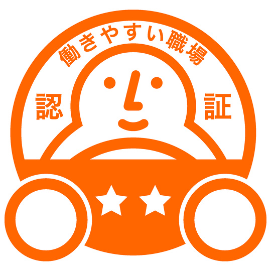 働きやすい職場認証（2つ星）