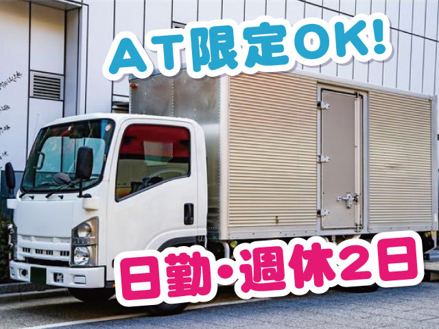 AT限定OK！ 日勤・週休2日