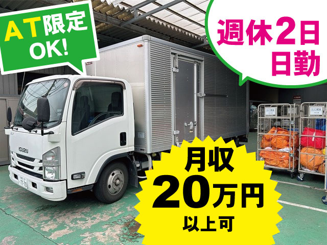 月収20万円以上可 日勤・週休2日 AT限定でOK！