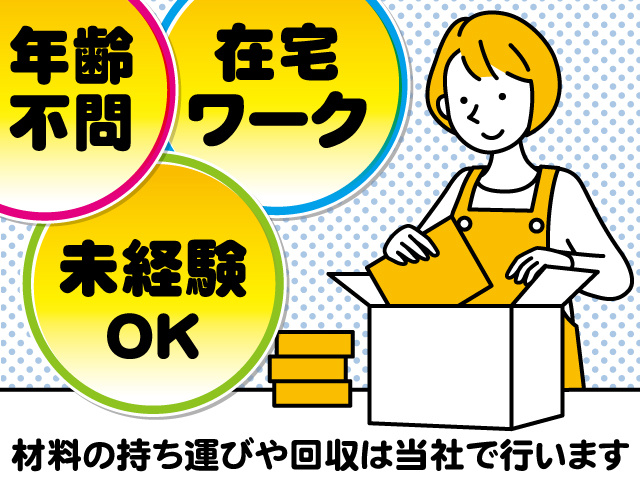 在宅ワーク 年齢不問 未経験OK 材料の持ち運びや回収は当社で行います