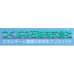 つくばね石油株式会社